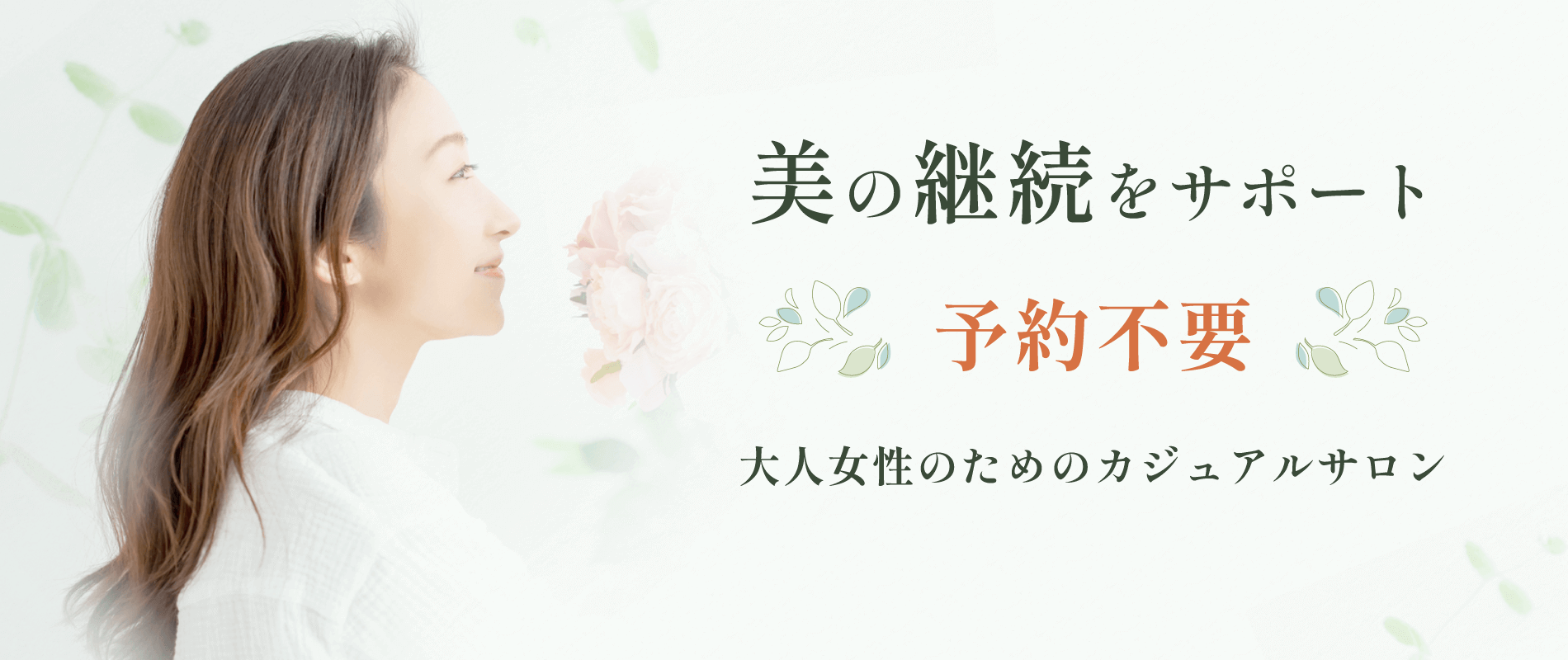 美の継続をサポート 予約不要 大人女性のためのカジュアルサロン Hair Salon Olive